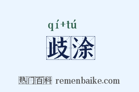 歧涂是什么意思的图片